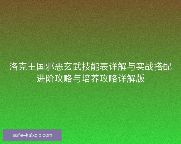洛克王国邪恶玄武技能表详解与实战搭配进阶攻略与培养攻略详解版